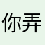 你弄墨嗎