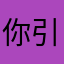 你引渡犯人v太不友好医院吧