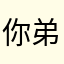 你弟你要去寂寞