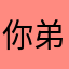 你弟弟估计急急急