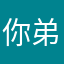 你弟弟名字，因为我们哦