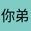 你弟弟哦啊