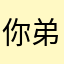 你弟弟是不是算数