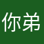 你弟挪了咯可以牛