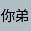 你弟进攻