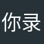 你录音色素你在