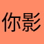 你影人