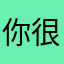 你很乖你又不乖