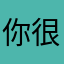 你很坏…