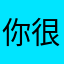 你很好，