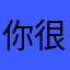 你很棒，你一定行