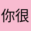 你很焦绿