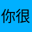 你很牛嘛！