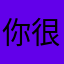 你很甜的青菜