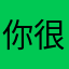 你很破爛