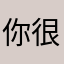 你很符合v乘飞机回国