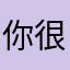 你很迷人，佳