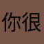 你很高。