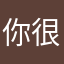 你很6啊