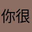 你很666啊