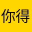 你得不到的女子