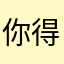 你得不到的网恋对象
