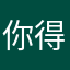 你得到你姐姐啊