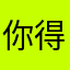 你得到你想要什么
