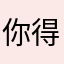 你得回听你给我