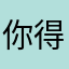 你得累哦灵敏