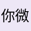 你微笑时像傻比
