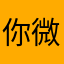 你微笑时好美、v