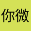 你微笑时真美·