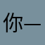 你心中无爱，怎会懂珍惜二字 ——今何在《悟空传》