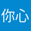 你心爷