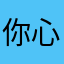 你心痛了对吗