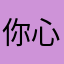 你心的声音