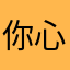 你心里的缪斯是一只红着眼睛的兔子