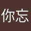你忘不了你忘