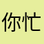 你忙什么呢在看快手看看手机死