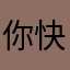 你快别管我了