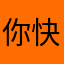 你快好好好好