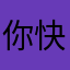 你快我更快