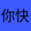 你快死掉算了