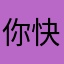 你快看有花156