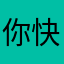 你快看k