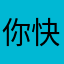 你快笑一下