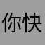 你快递京东你烦恼