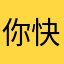 你快领了