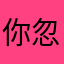 你忽然sky